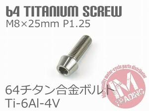 64チタン合金ボルト テーパーキャップ M8×25mm P1.25 1本 ゆうパケット対応焼き色なし Ti-6Al-4V