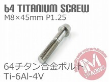 64チタン合金ボルト テーパーキャップ M8×45mm P1.25 1本 ゆうパケット対応焼き色なし Ti-6Al-4V_画像2