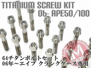 06年 エイプ50 100専用 64チタン製 クランクケースカバーボルトセット 14本 テーパー 焼き色なしTi-6Al-4V エンジンカバーボルト