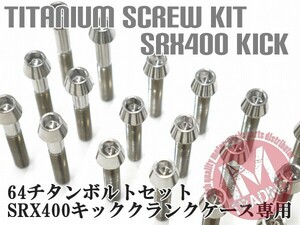 SRX400キック専用 64チタン製 クランクケースカバーボルトセット 25本 テーパーキャップ 焼き色なし Ti-6Al-4V エンジンカバーボルト