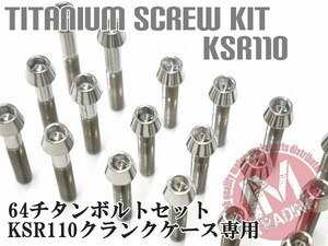 KSR110専用 64チタン製 クランクケースカバーボルトセット 18本 テーパーキャップ 焼き色なし Ti-6Al-4V エンジンカバーボルト