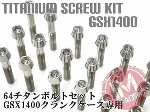 GSX1400専用 64チタン製 クランクケースカバーボルトセット 28本 テーパーキャップ 焼き色なし Ti-6Al-4V エンジンカバーボルト