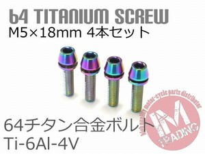 64チタン合金ボルト M5×18mm P0.8 4本セット ワッシャー付き テーパーキャップ ゆうパケット対応 焼き色あり レインボー Ti-6Al-4V GR5