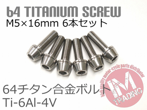 64チタンボルト M5×16mm P0.8 6本セット ワッシャー付き テーパーキャップ ゆうパケット対応 焼き色なし Ti-6Al-4V GR5