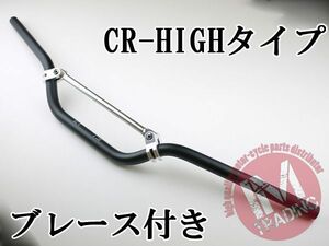 ブレース付きバイクハンドル CR-HIGH ブラック 22.2mm XR50/100 XR250R CRM250R FTR223 XL230 CRF250L CRF50 CRF450等に