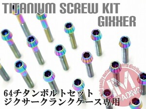 ジクサー GIXXER専用 64チタン製 クランクケースカバーボルトセット 24本 テーパー レインボー 焼き色あり Ti-6Al-4V エンジンカバー