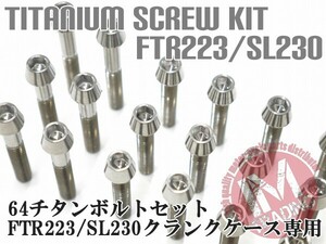 FTR223 SL230 専用 64チタン製 クランクケースカバーボルトセット 23本 テーパーキャップ 焼き色なし Ti-6Al-4V エンジンカバーボルト