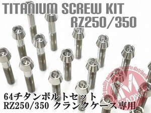 RZ250 350専用 64チタン製 クランクケースカバーボルトセット 22本 テーパーキャップ 焼き色なし Ti-6Al-4V エンジンカバーボルト