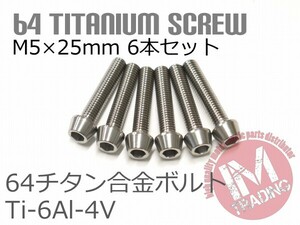 64チタン合金ボルト M5×25mm P0.8 6本セット テーパーキャップ ゆうパケット対応 焼き色なし Ti-6Al-4V GR5