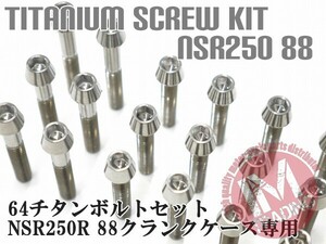 NSR250R 88 MC18専用 64チタン製 クランクケースカバーボルトセット 22本 テーパーキャップ 焼き色なし Ti-6Al-4V エンジンカバーボルト