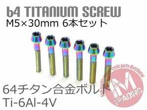 64チタンボルト M5×30mm P0.8 6本セット テーパーキャップ ゆうパケット対応 焼き色あり レインボー Ti-6Al-4V GR5