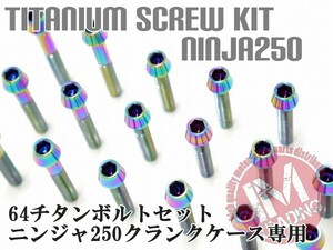 ニンジャ250専用 64チタン製 クランクケースカバーボルトセット 20本 テーパー レインボー 焼き色あり Ti-6Al-4V エンジンカバーボルト