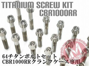 CBR1000RR -07 専用 64チタン製 クランクケースカバーボルトセット 27本 テーパーキャップ 焼き色なし Ti-6Al-4V エンジンカバーボルト