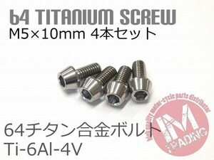 64チタン合金ボルト M5×10mm P0.8 4本セット テーパーキャップ ゆうパケット対応 焼き色なし Ti-6Al-4V GR5