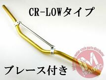 ブレース付きバイクハンドル CR-LOW ゴールド 22.2mm KTM フサベル ハスクバーナ BMW ATV トライアンフ等に_画像1