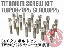 TW200 TW225 セロー225 XT225専用 64チタン製 クランクケースカバーボルトセット 20本 テーパー焼き色なし Ti-6Al-4V エンジンカバー_画像1