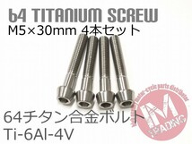 64チタン合金ボルト M5×30mm P0.8 4本セット テーパーキャップ ゆうパケット対応 焼き色なし Ti-6Al-4V GR5_画像1