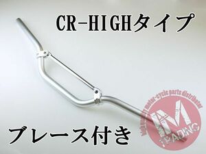 ブレース付きバイクハンドル CR-HIGH シルバー 22.2mm WR125 WR250 TTR250 DT50 XTZ125 セロー TW200 TW225 ランツァ XT250X等に