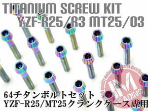 YZF-R25/R35 MT-25/03専用 64チタン製 クランクケースカバーボルトセット 23本 レインボー 焼き色あり Ti-6Al-4V エンジンカバーボルト◇