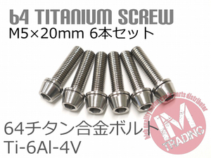 64チタンボルト M5×20mm P0.8 6本セット ワッシャー付き テーパーキャップ ゆうパケット対応 焼き色なし Ti-6Al-4V GR5◇