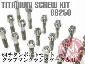 GB250クラブマン専用 64チタン製 クランクケースカバーボルトセット 23本 テーパーキャップ 焼き色なし Ti-6Al-4V エンジンカバーボルト◇