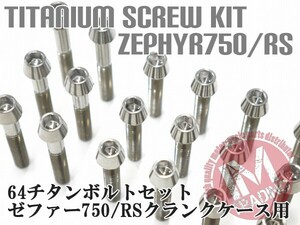 ゼファー750/RS/ZR7専用 64チタン製 クランクケースカバーボルトセット 20本 テーパーキャップ 焼き色なし Ti-6Al-4V エンジンカバー◇