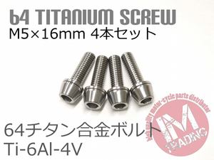 64チタンボルト M5×16mm P0.8 4本セット ワッシャー付き テーパーキャップ ゆうパケット対応 焼き色なし Ti-6Al-4V GR5◇