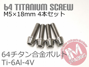 64チタン合金ボルト M5×18mm P0.8 4本セット ワッシャー付き テーパーキャップ ゆうパケット対応 焼き色なし Ti-6Al-4V GR5◇