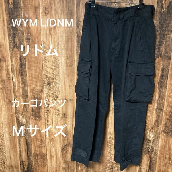 【WYM LIDNM】美品カーゴパンツ　黒　Mサイズ　TUCK STRAIGHT HERITAGE CARGO