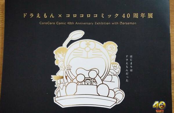 図録「ドラえもん × コロコロコミック40周年展」