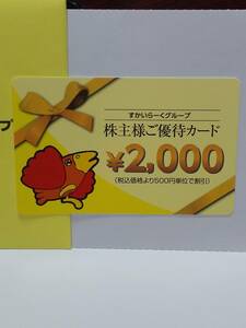 すかいらーくグループ優待カード2000円