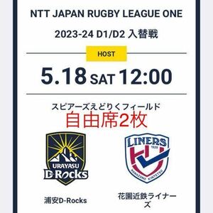  rugby Lee g one 5 month 18 day Urayasu D-rocks against flower . close iron liner z ticket 2 sheets (B free seat ) @s Piaa -z.... field go in change war 