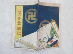 小冊子　立江寺霊験記　大正１４年　四国八十八か所十九番札所　　　　　　２