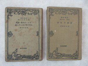 古い文庫本　改造社　有島武郎　岡本綺堂　昭和４，８年　計２冊　　　　　　２