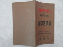 小冊子　煙草定価表　専売局　昭和５年　８年　たばこ　　　　　　３_画像6