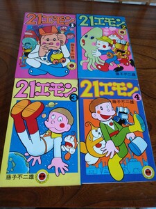  昭和レトロ コミック 漫画 マンガ 古本 ２１エモン 藤子不二雄 てんとう虫コミックス 全４巻 旧カバー 貴重 希少 レア 当時物