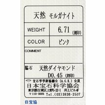 ほんのり淡ピンクの優しいお色 K18PG モルガナイト ダイヤモンド リング 5.1g 6.71ct D0.45ct 超美品 ソーティング付 ★04B96_画像7