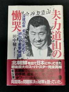 夫・力道山の慟哭 田中敬子（力道山夫人）著本 双葉社