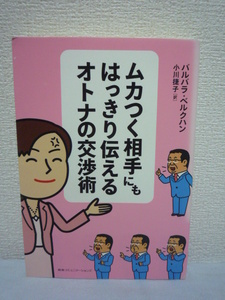 ムカつく相手にもはっきり伝えるオトナの交渉術★自己主張 方法