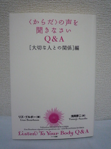 「からだ」の声を聞きなさい Q&A★リズブルボー●恋愛 結婚 浮気