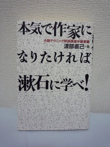 本気で作家になりたければ漱石に学べ 小説テクニック特訓講座中級者編 ★ 渡部直己 ■人物造形法 比喩の使い方 伏線 焦点化技法 マニュアル