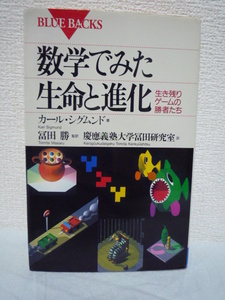 数学でみた生命と進化★カールシグムンド,富田勝◆思考法 遺伝子