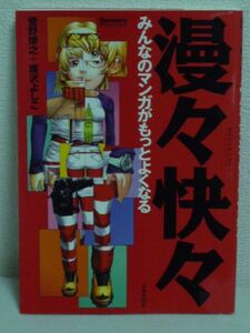 漫々快々 みんなのマンガがもっとよくなる●菅野博之,唐沢よしこ