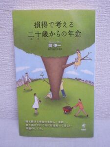 損得で考える 二十歳からの年金 ★ 岡伸一 ◆ 入門書 財政破綻 将来設計 国民年金 何も手続きしないと後で取り返しのつかないことになる