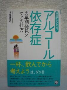 通院でケアーする! アルコール依存症の早期発見とケアの仕方 ★ 世良守行 ◆ 治療に前向きに取り組むコツ 家庭・近親者の対応法 克服法