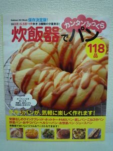 炊飯器でカンタンふっくらパン118品 Kumiko,飯田順子 手作り料理