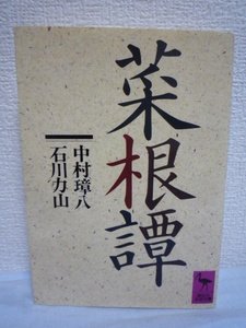 菜根譚★中村璋八,石川力山◆中国明代 儒 仏 道 人生指南書 禅学