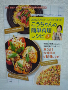 こうちゃんの簡単料理レシピ 7 ★ 相田幸二 幸せ料理研究家 ■ メニュー 食事 献立 お手軽スイーツ カレー チャーハン ポテトサラダ 定番