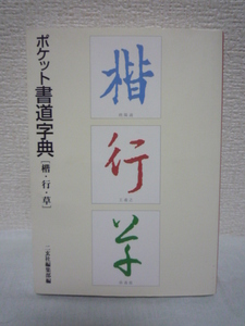 ポケット書道字典 楷・行・草 ★ 二玄社編集部 ◆ 書作 典型的な字体を厳選 歴代名跡のエッセンス集約 字体のチェック・暗記 日常生活必備