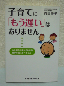 子育てに「もう遅い」はありません★内田伸子◆早期教育 受験▼